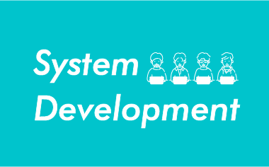 システムデベロップメント
